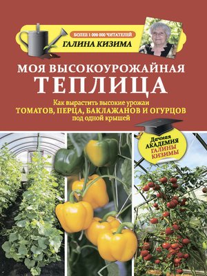 cover image of Моя высокоурожайная теплица. Как вырастить высокие урожаи томатов, перца, баклажанов и огурцов под одной крышей